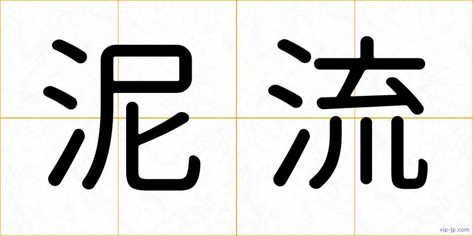 泥流の画像