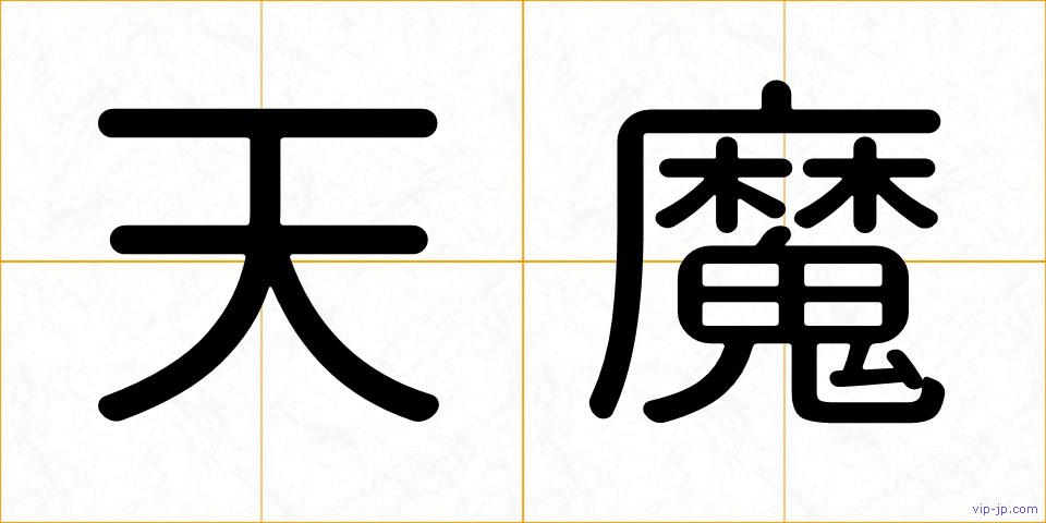 天魔の画像