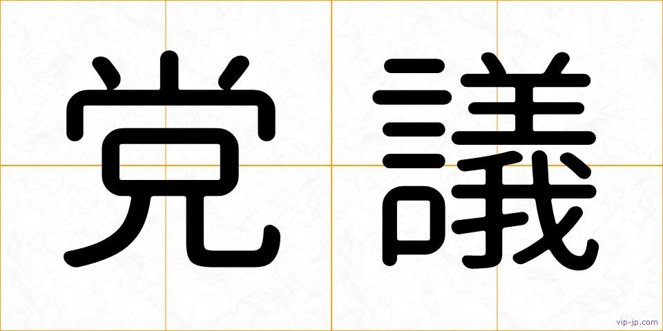 党議の画像