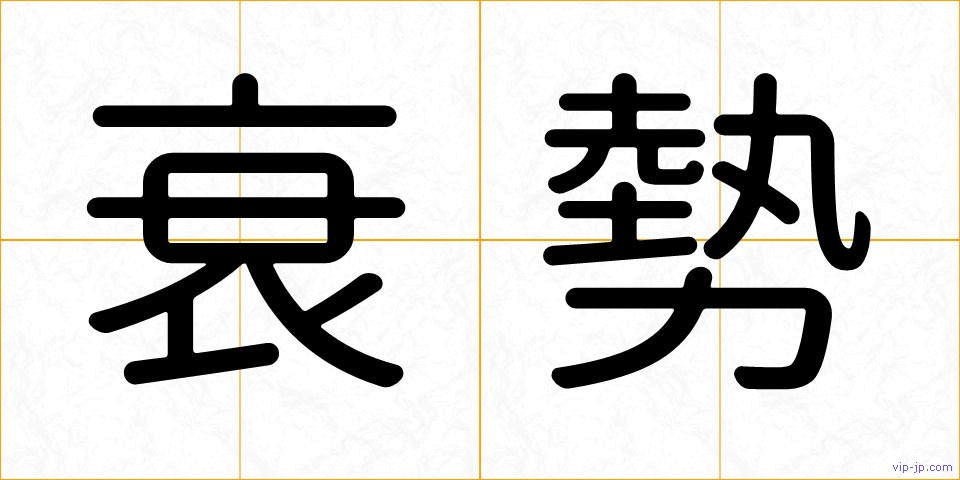 衰勢の画像