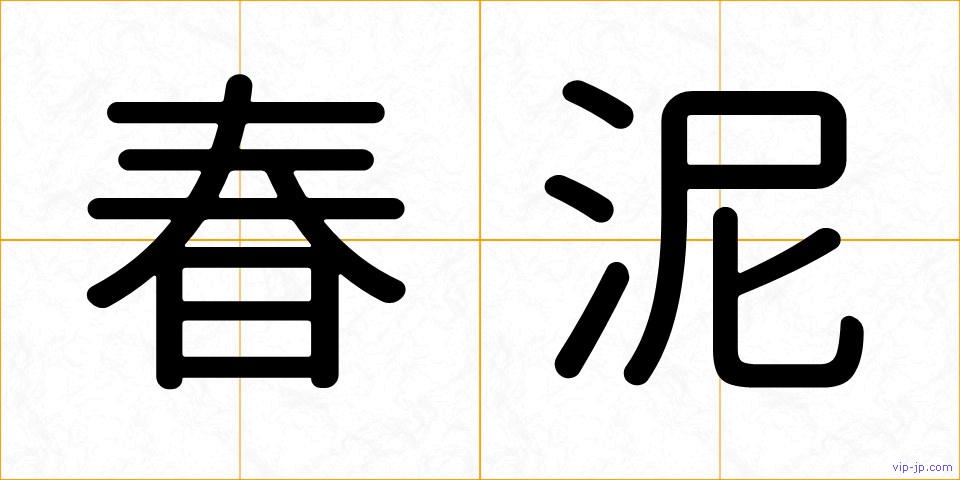 春泥の画像