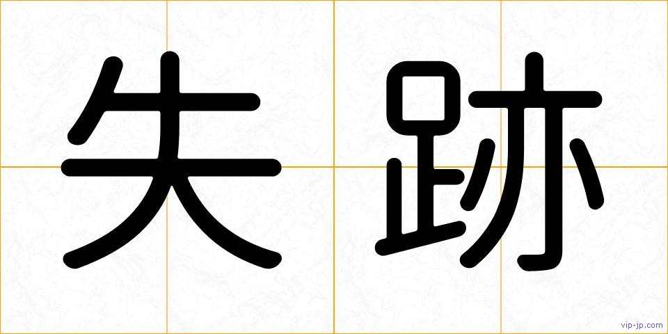 失跡の画像