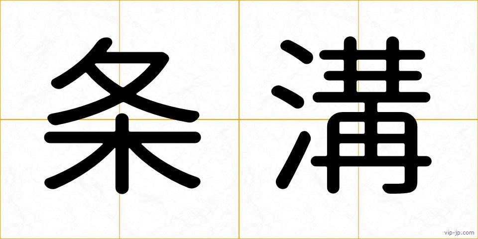 条溝の画像