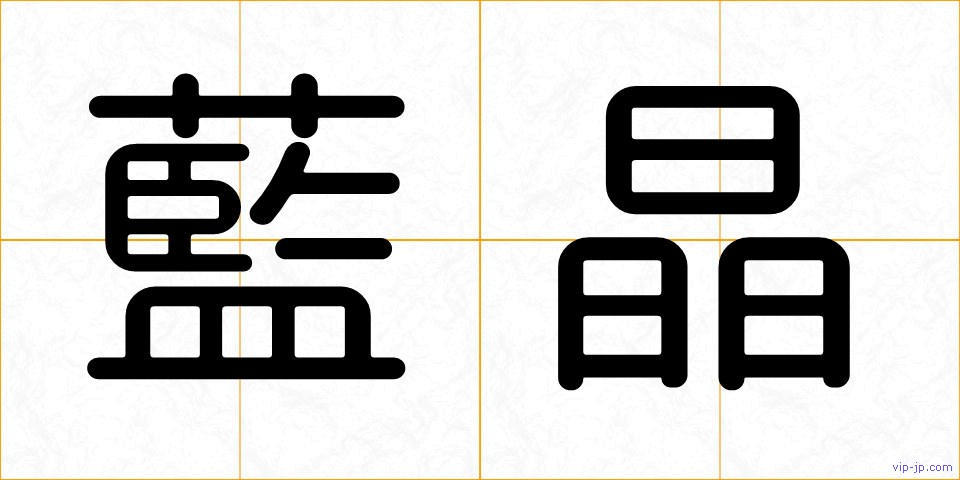 藍晶の画像