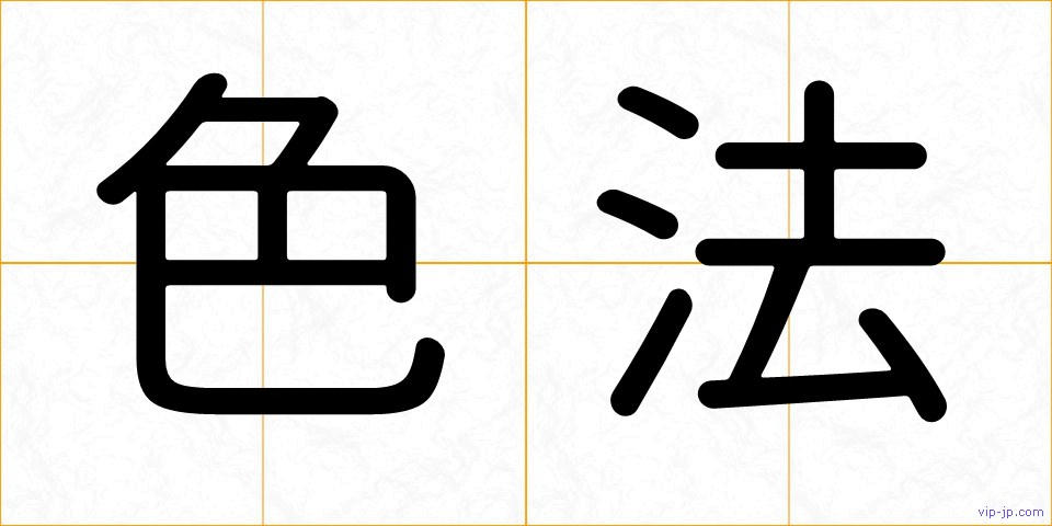 色法の画像