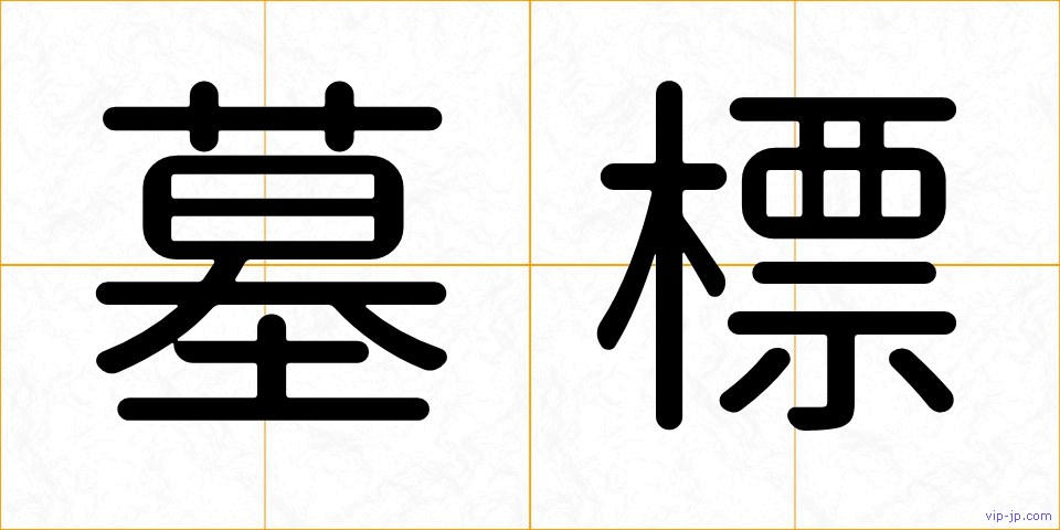 墓標の画像