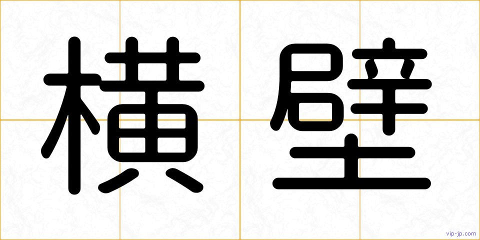 横壁の画像