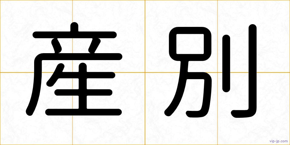 産別の画像
