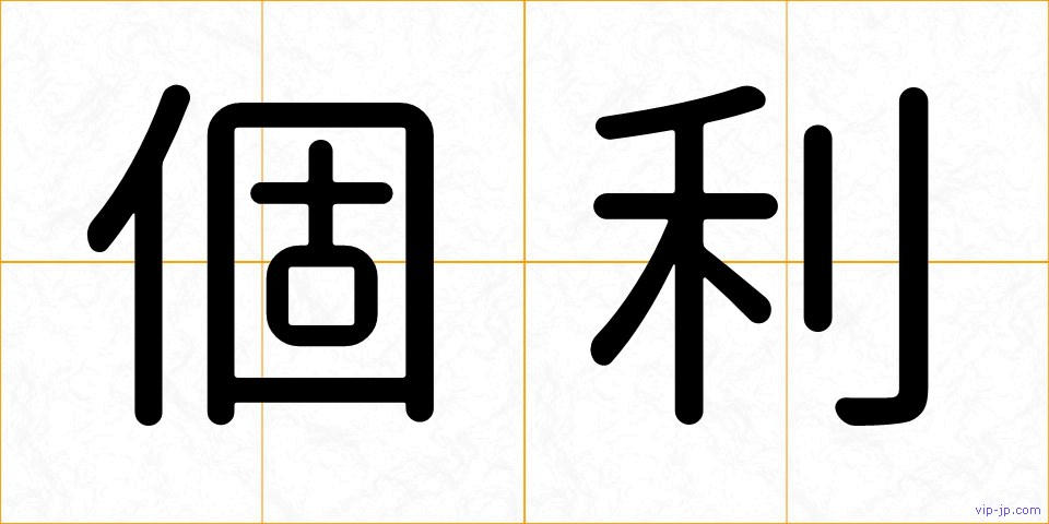 個利の画像