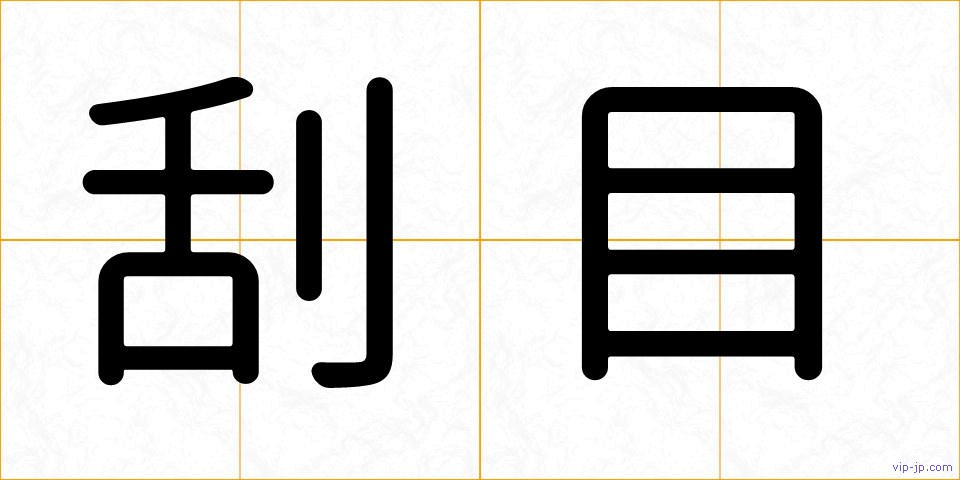 刮目の画像