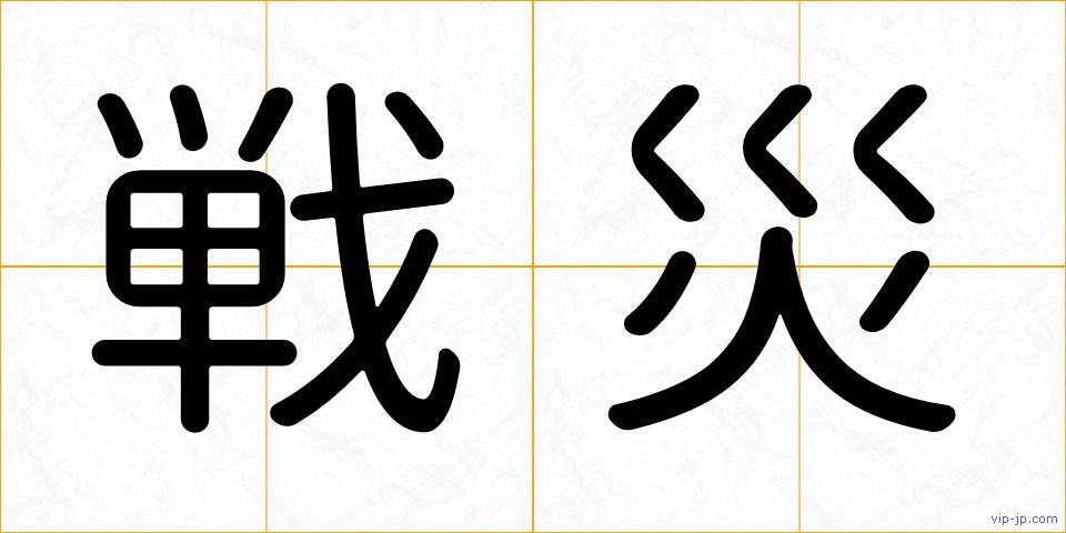 戦災の画像