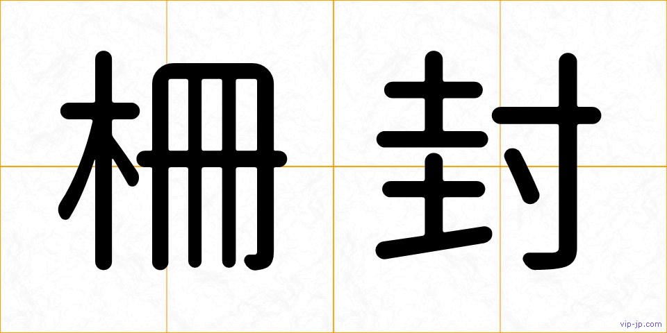 柵封の画像