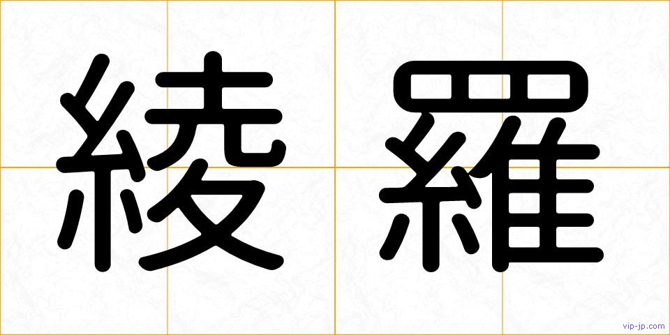 綾羅の画像
