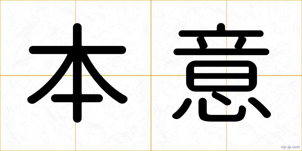 本意の画像