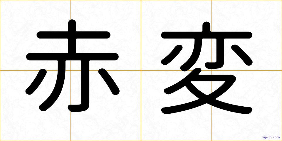 赤変の画像