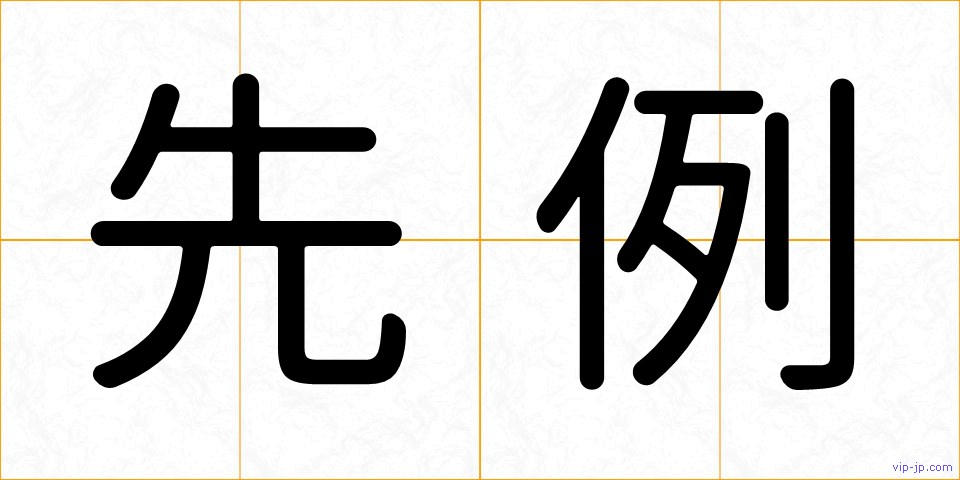 先例の画像