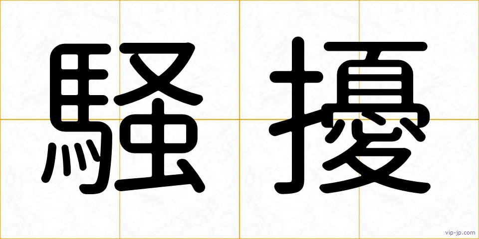 騒擾の画像