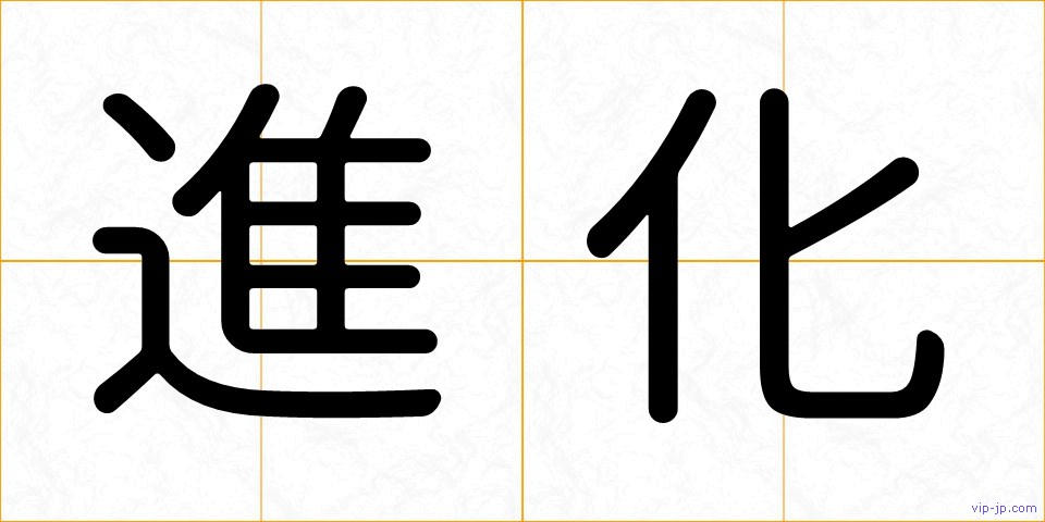 進化の画像