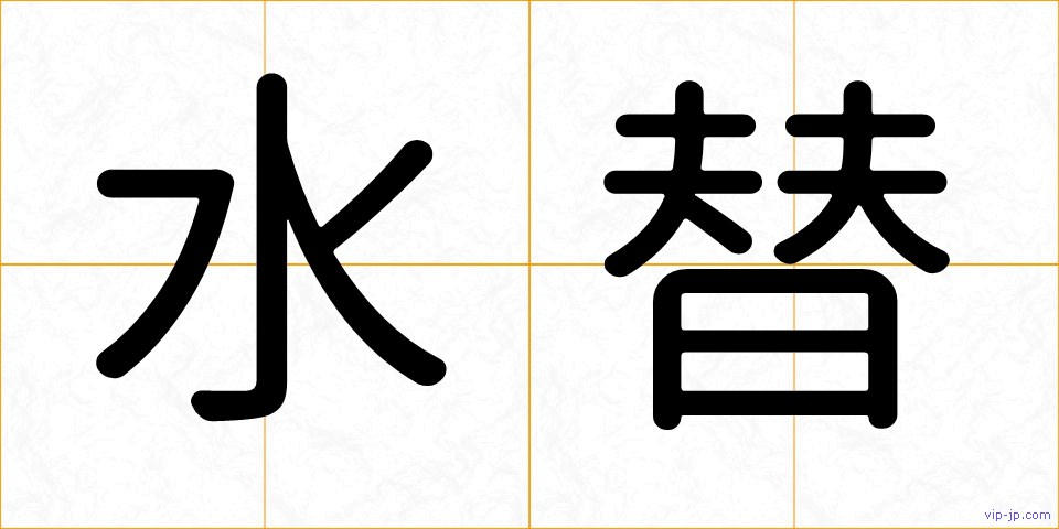 水替の画像