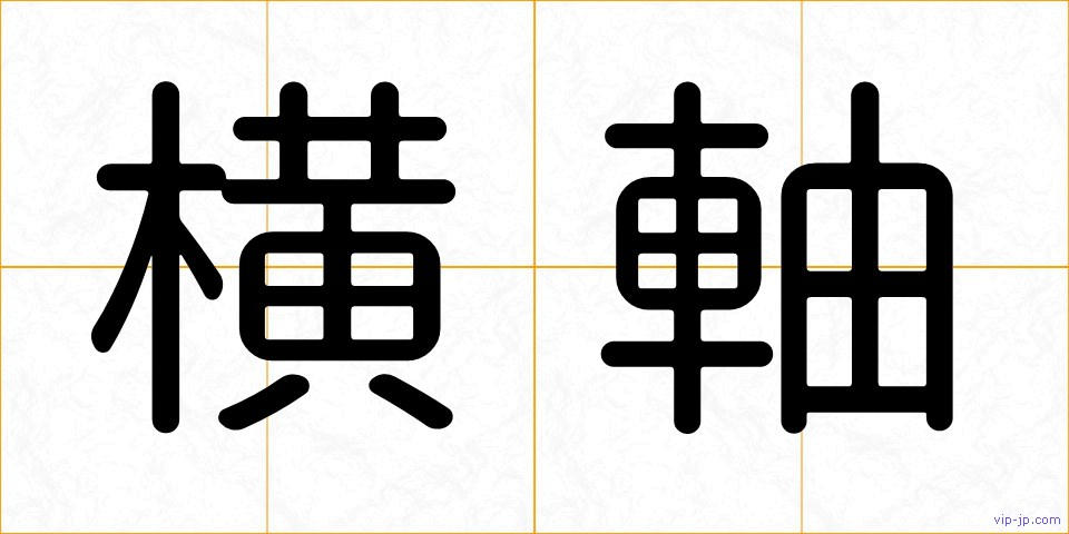 横軸の画像