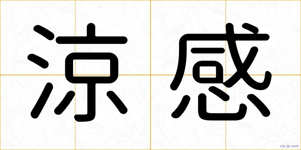 涼感の画像