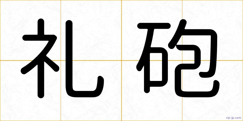 礼砲の画像