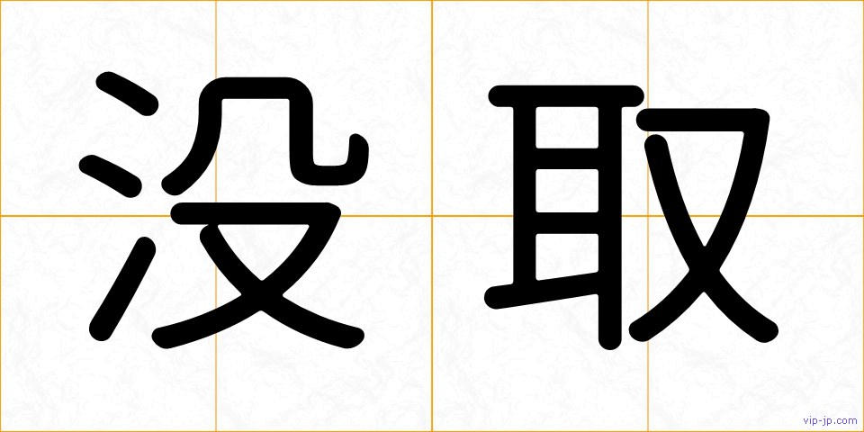 没取の画像