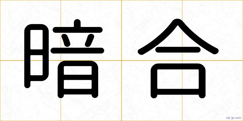 暗合の画像