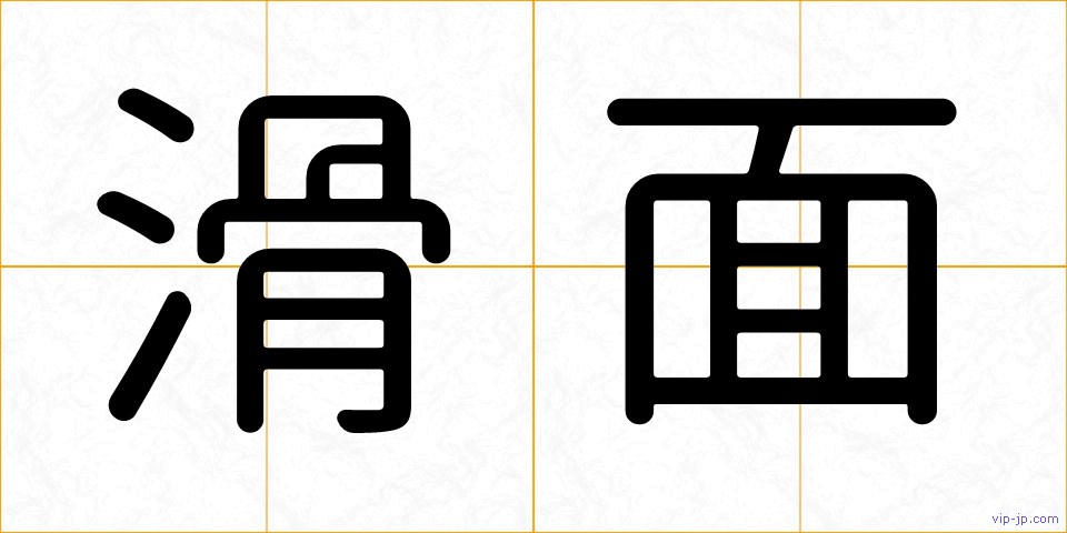 滑面の画像