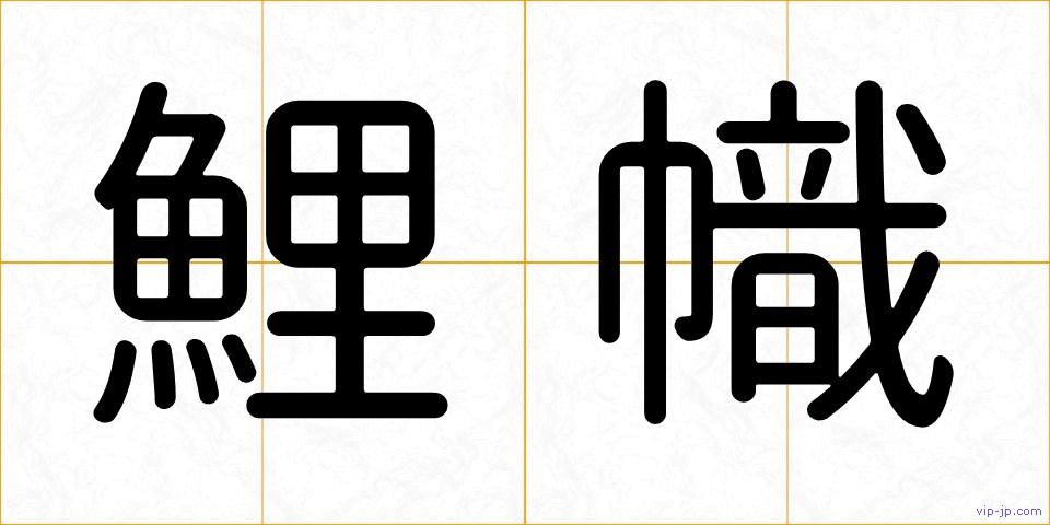 鯉幟の画像