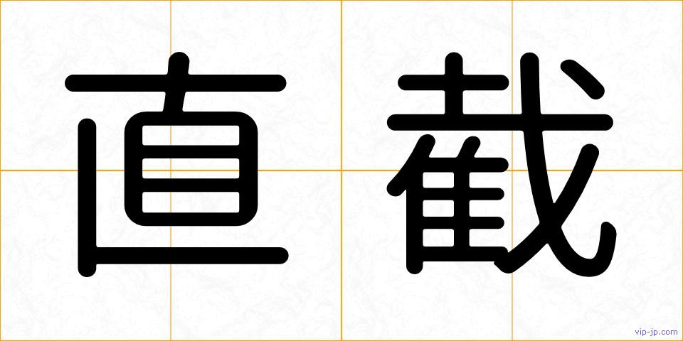 直截の画像