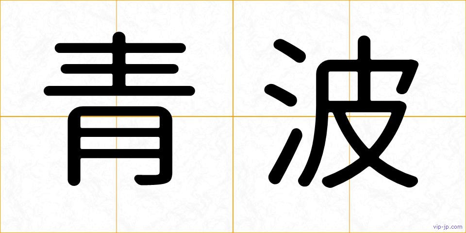 青波の画像