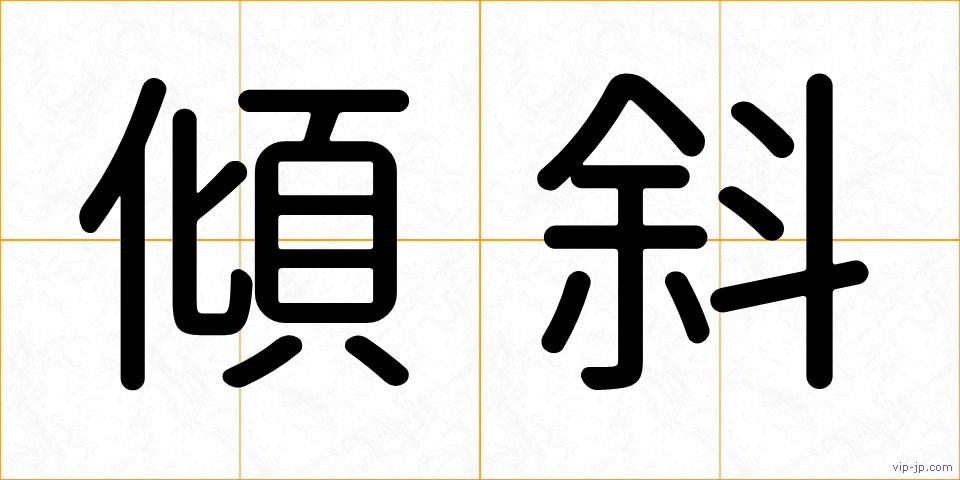 傾斜の画像