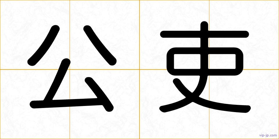 公吏の画像
