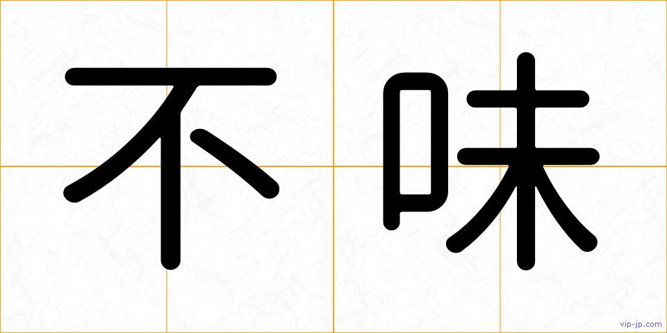 不味の画像