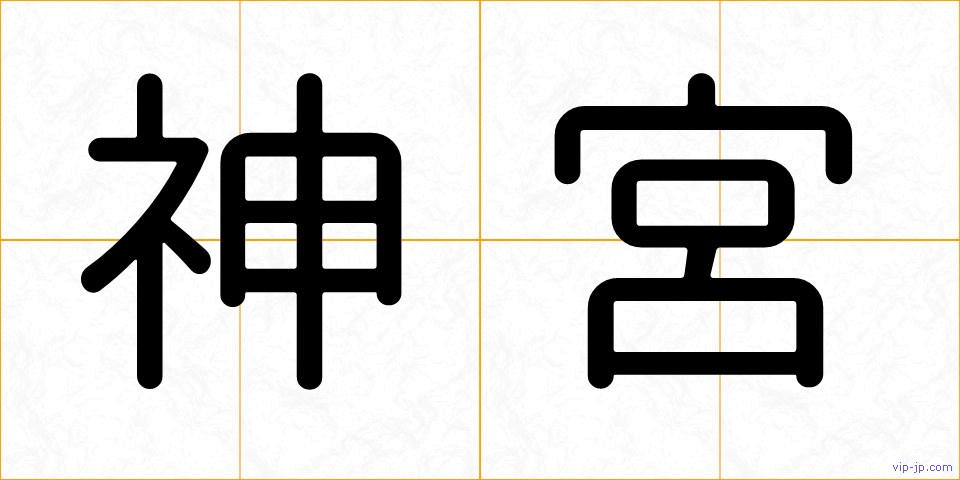 神宮の画像