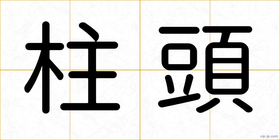 柱頭の画像