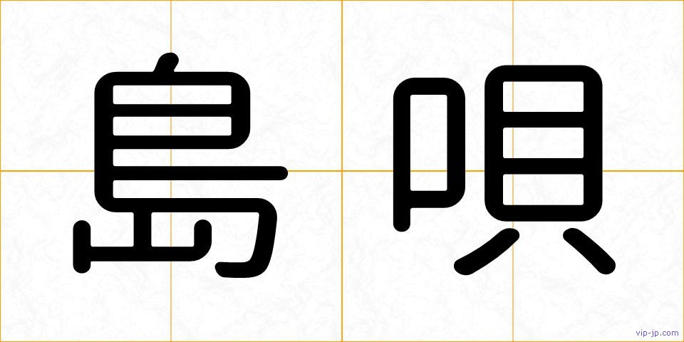 島唄の画像