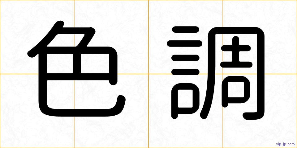 色調の画像