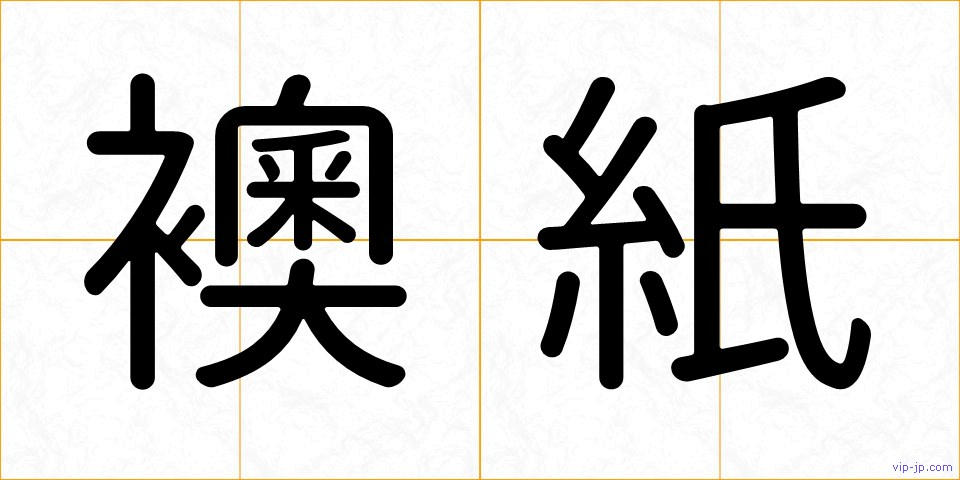 襖紙の画像