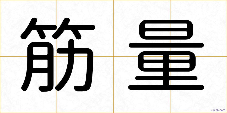 筋量の画像