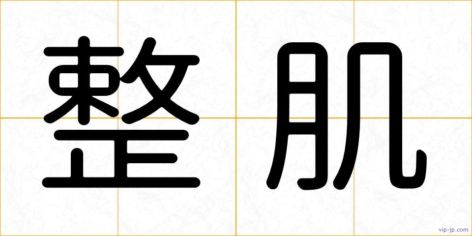 整肌の画像