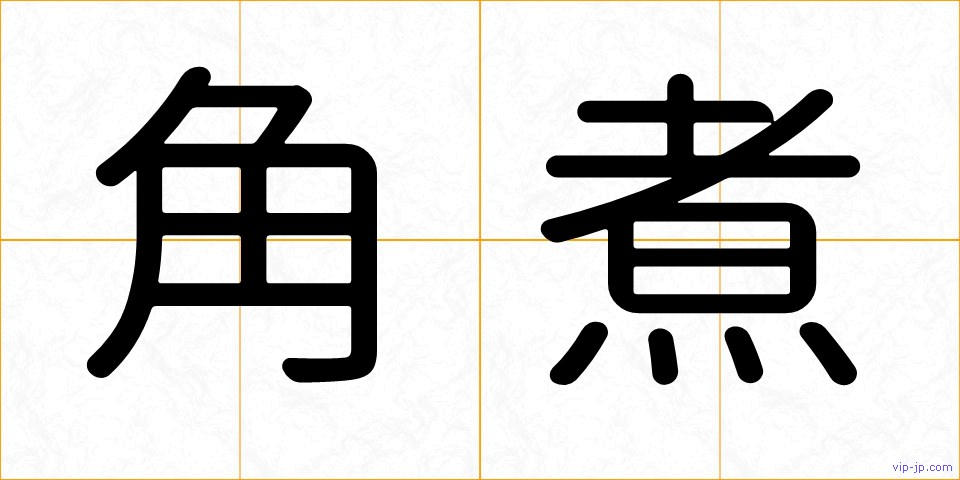 角煮の画像