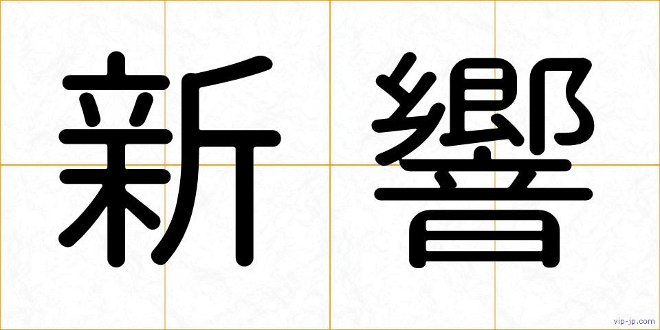新響の画像
