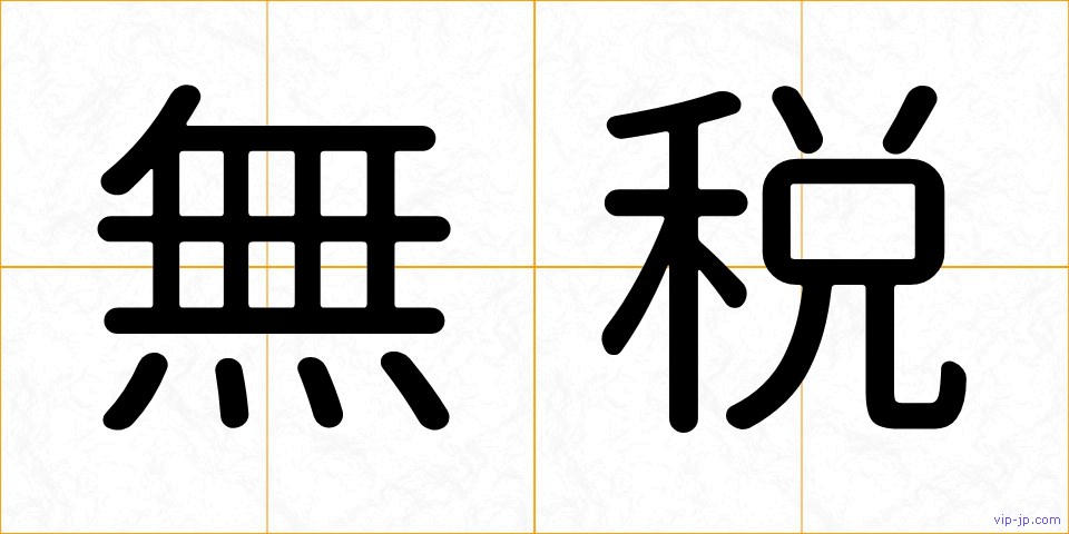 無税の画像