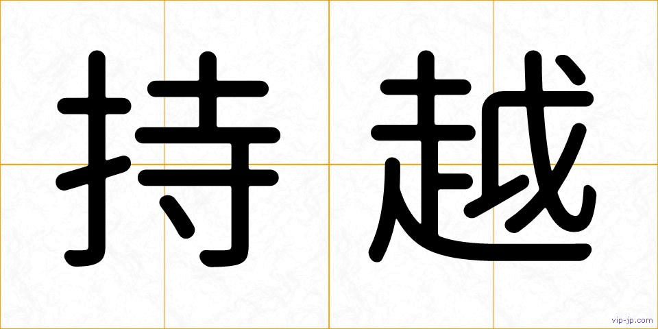 持越の画像