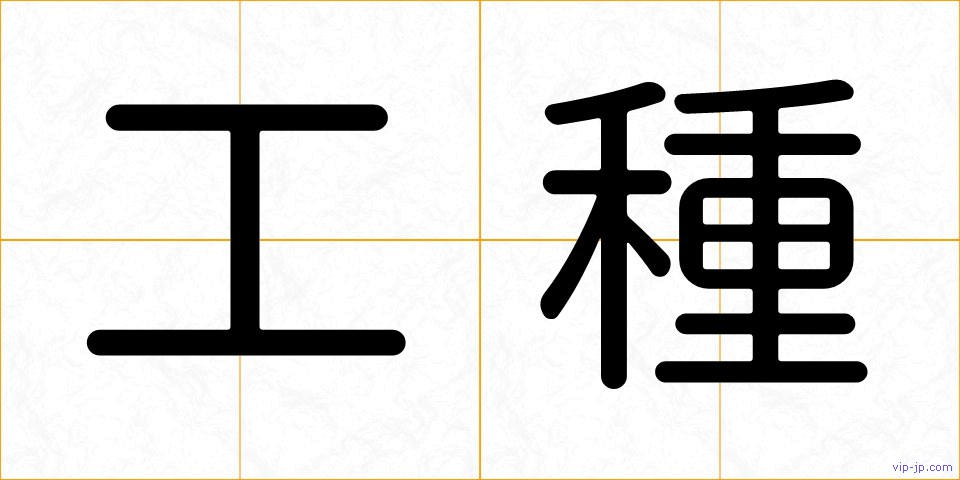 工種の画像