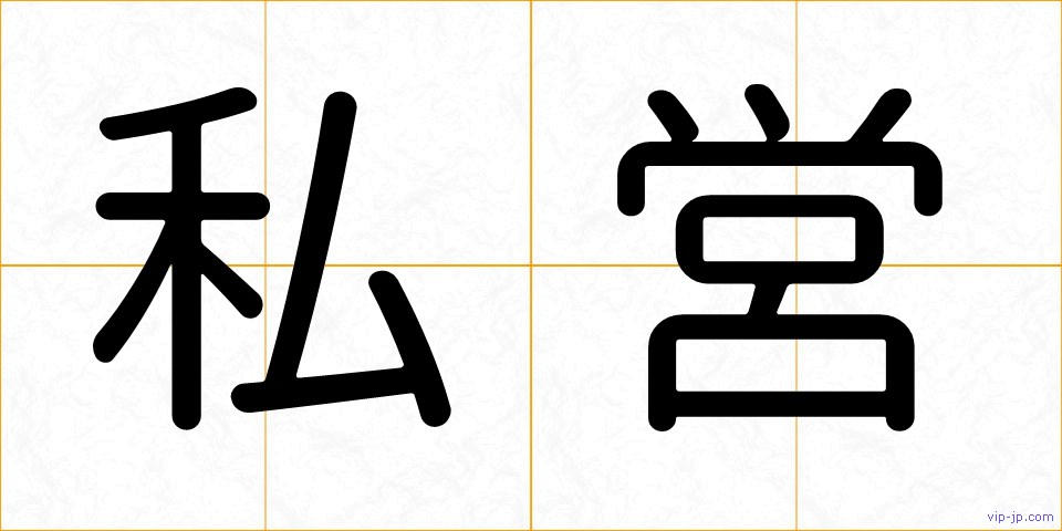 私営の画像