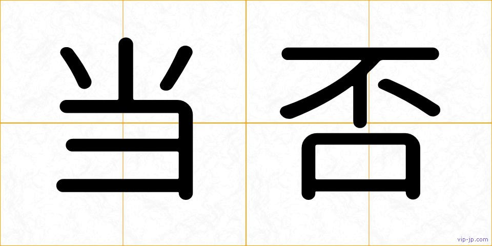 当否の画像