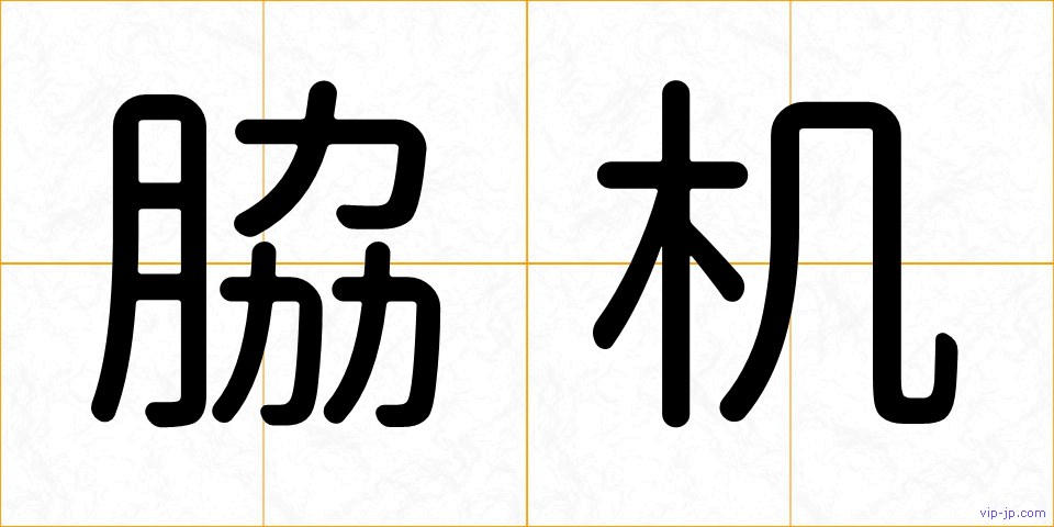 脇机の画像